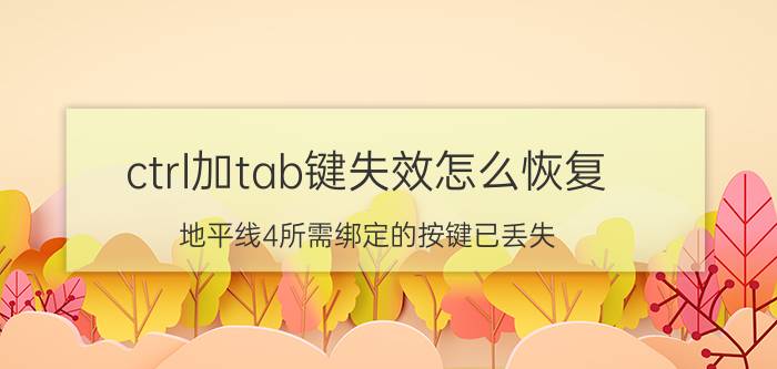 ctrl加tab键失效怎么恢复 地平线4所需绑定的按键已丢失？